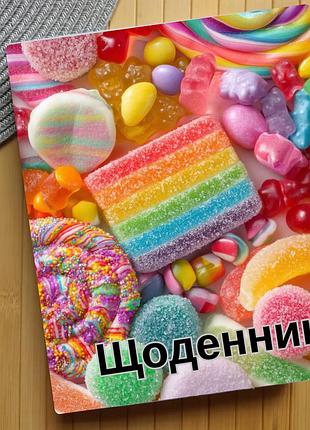 Щоденник солодощі (31468)