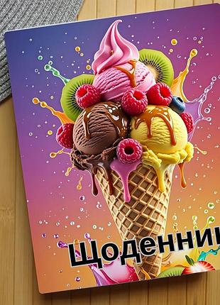 Щоденник морозиво (31455)