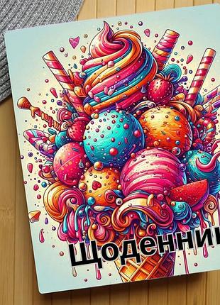 Щоденник морозиво (31459)