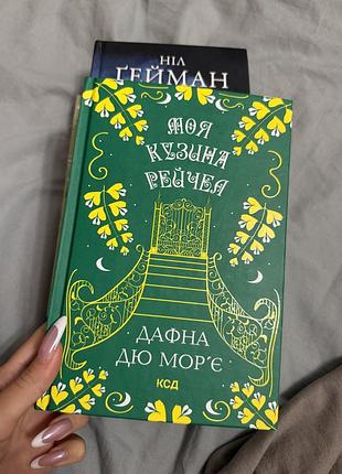Дафна дю мор’є goodreads 4.01 моя кузина рейчел
