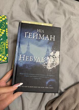 Небудь-де ніл ґейман