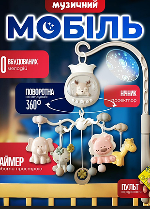 Музичний мобіль на ліжко