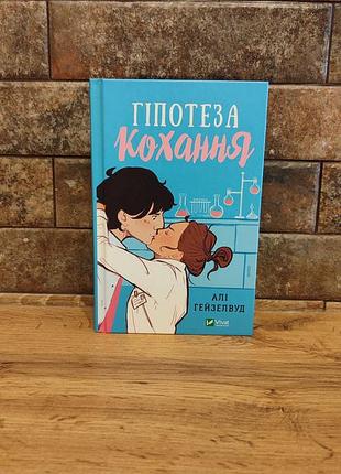 Гіпотеза кохання, алі гейзелвуд, тверда палітурка, українська мова, видавництво vivat