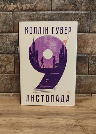 Книга 9 листопада (ідеал), коллін гувер, тверда палітурка, українська мова