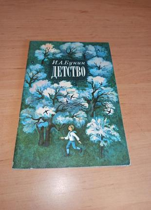 Іван бунін дитинство ільчинська веселка дитяча книга 1981