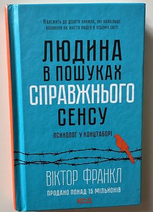 Книга «людина в пошуках справжнього сенсу. психолог у концтаборі» в.франкл, тверда обкладинка, видавництво ксд