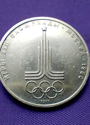1 рубль 1977 года, олимпиада - 80