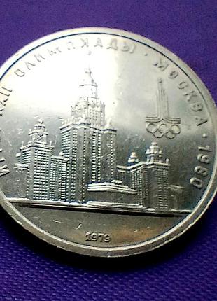 1 рубль 1979 года, олимпиада - 80
