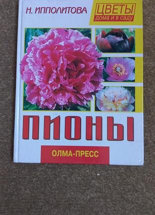 Пионы. цветы дома и в саду