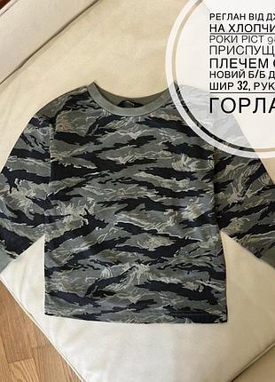 Реглан від джордж на хлопчика 3-4 роки ріст 98-104 з приспущеним плечем стан новий б/б дов 41.5, шир 32, рукав від горла 42