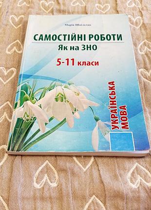 📚 самостійні роботи з української мови 5–11 класи | підготовка до зно/нмт