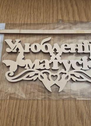 Топпер в торт улюбленій матусі
