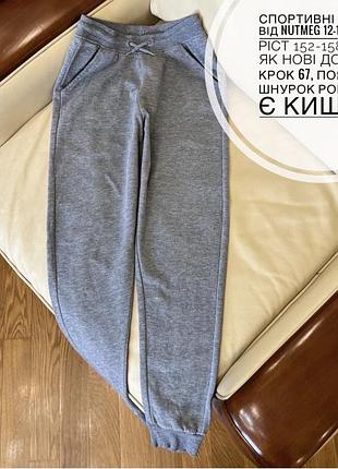 Спортивні штани від nutmeg 12-13 років ріст 152-158 стан як нові дов 97.5, крок 67, пояс 34.5, шнурок робочий, є кишені