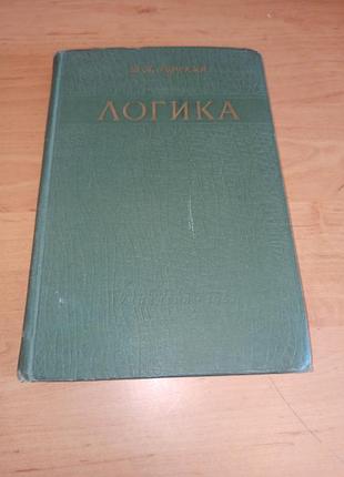 Логіка горський д.п логика 1963 нюанс