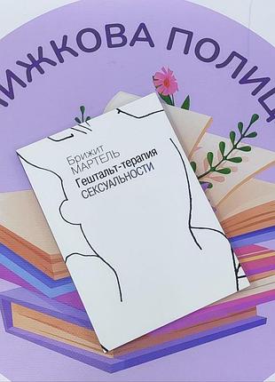 Гештальт-терапія сексуальності березніль бриджет