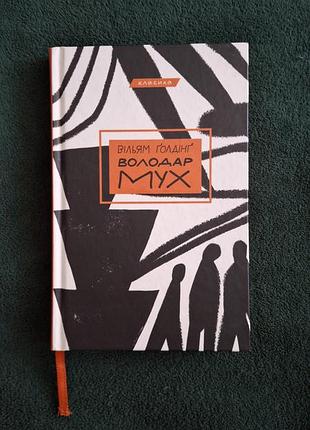 Уильям холдинг – «володар мух» от издательства «bookshef»
