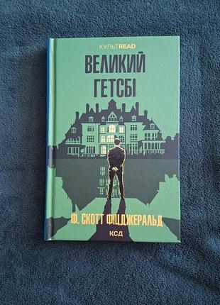 Книга ф. скотта фицджеральда «большой гетсби» от издательства «ксд»