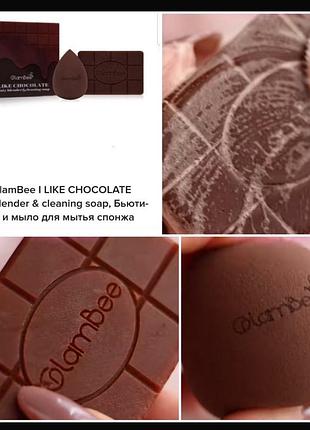 Glambee i like chocolate beauty blender & cleaning soap набор с бьюти блендера и очищающего мыла