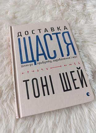Книга тони шей "доставка счастья" издательство старого льва