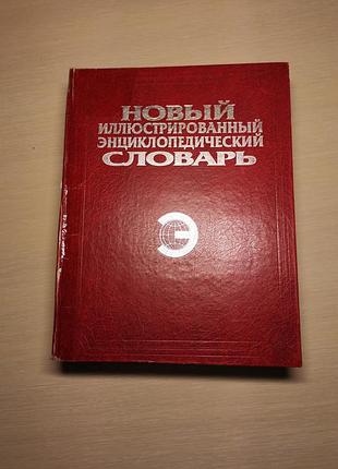 Книга новый иллюстрированный энциклопедический словарь