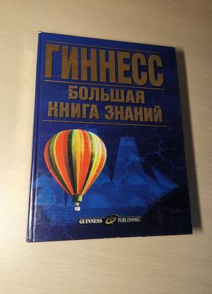 Книга гиннесс большая книга знаний