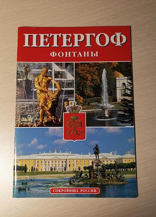 Книга журнал петергоф фонтани