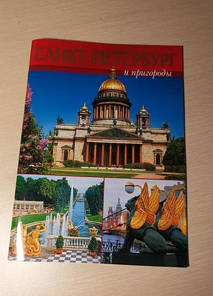 Книга журнал  санкт-петербург и пригороды
