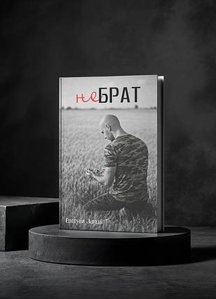 Книга "не брат". автор - евгеній заяць
