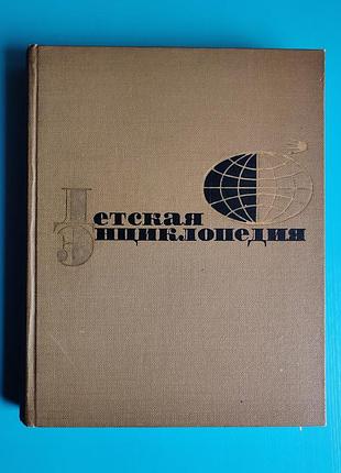 Детская энциклопедия, 3 том "вещество и энергия"