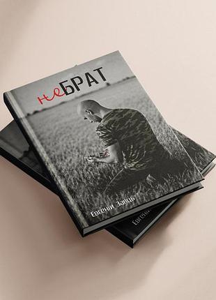 Книга "не брат". автор - евгеній заяць
