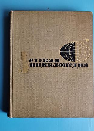 Детская энциклопедия, 4 том "растения и животные"
