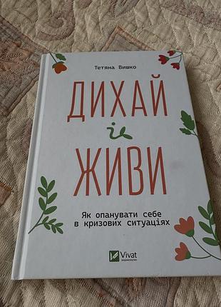 Книга дихай&живи