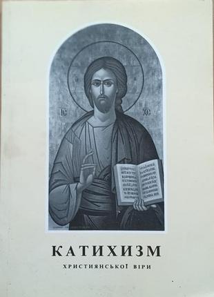 Катхизм современной веры.  1989..,ноты, ил.   145х205 мм.. катихизм - это книжка, где коротко собрана и придирно поясненная наука