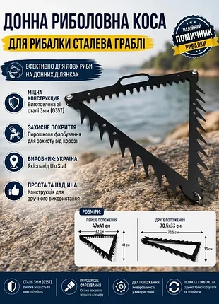 Донна коса грабли для рыбалки - сталь 3 мм, 2 положения, украинское производство