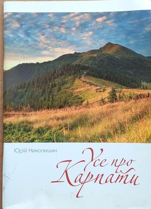 Усе про карпати юрий николишин. апріорі.2016р. 116с. іл. мягка.165x235мм  ця книга для тих, хто закоханий в карпати, і для тих, хто готовий їх полюбит