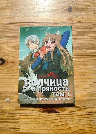 Манга "вовчиця і прянощі" (spice and wolf) том 01