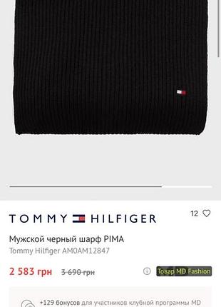 Чоловічий чорний шарф pima tommy hilfiger am0am12847