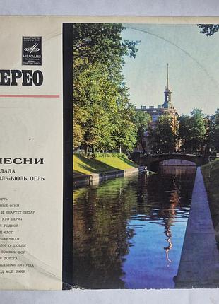 Вінілова пластинка пісні пів року бюль-бюль-огли (1974) мелодія лобз