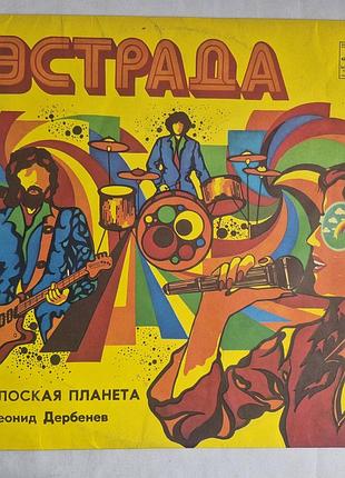 Вінілова пластинка леонід дербенєв — плоска планета (1982) мелодія лобз