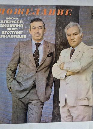 Вінілова пластинка вахтанг кікабідзе — побажання (пісніа а. екім'яна) lp ссер 1981