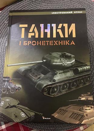 Книга танки і бронетехника  стан гарний.