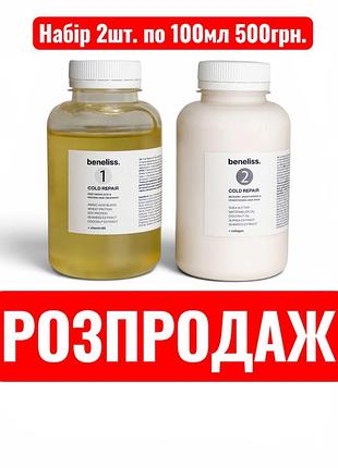 Комплекс холодного відновлення beneliss cold repair 2x 100 мл