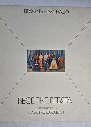 Вінілова пластинка віа веселі хлопці — дружити нам треба (1978/1980) lp ташкет/рига