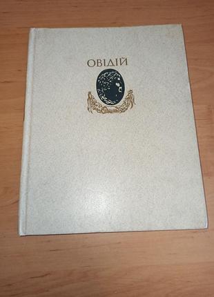 Овідій метаморфози 1985