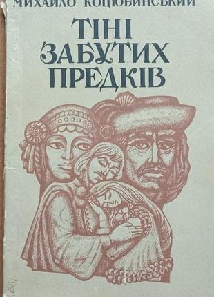 Коцюбинський м. м.  тіні забутих предків :  повість та оповідання   – львів : каменяр, 1988. – 160 с., 7 л. іл.  худож. л. прийма.  мягка 20х13см  кни