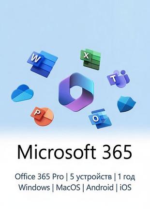 Office 365 pro | 5 пристроїв | 1 рік windows | macos | android | ios