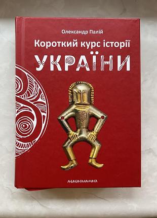 Книга короткий курс історії україни