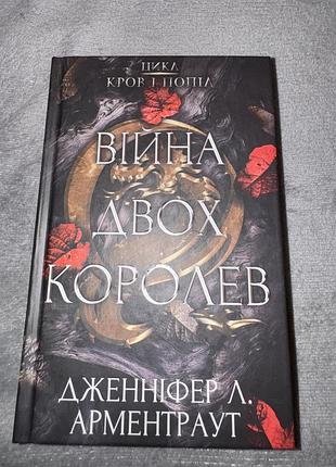 Війна двох королев