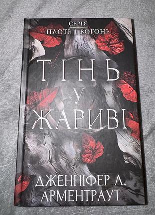 Тінь у жариві