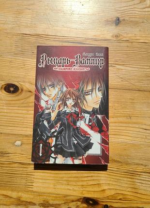 Манга "лицарь вампир" (vampire knight) том 01